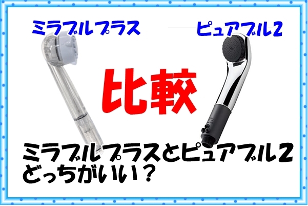 ピュアブル2とミラブルプラス比較